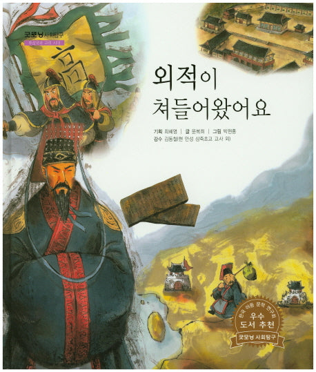 외적이 쳐들어왔어요(굿모닝 사회탐구 57)(양장본 HardCover)