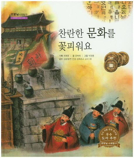 찬란한 문화를 꽃피워요(굿모닝 사회탐구 58)(양장본 HardCover)