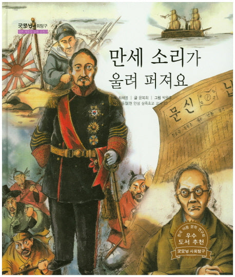 만세 소리가 울려 퍼져요(굿모닝 사회탐구 59)(양장본 HardCover)
