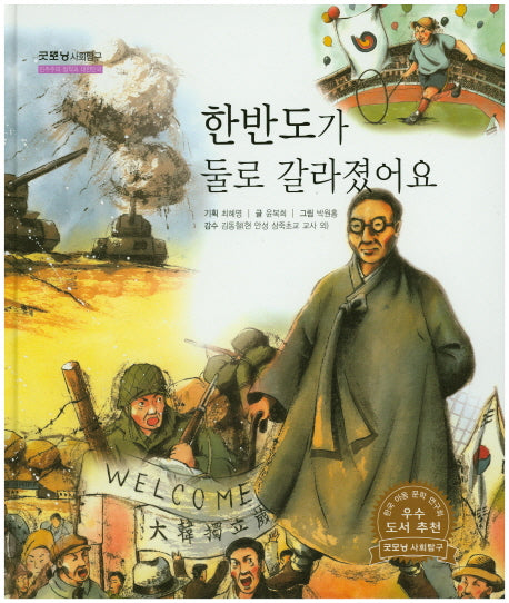 한반도가 둘로 갈라졌어요(굿모닝 사회탐구 60)(양장본 HardCover)