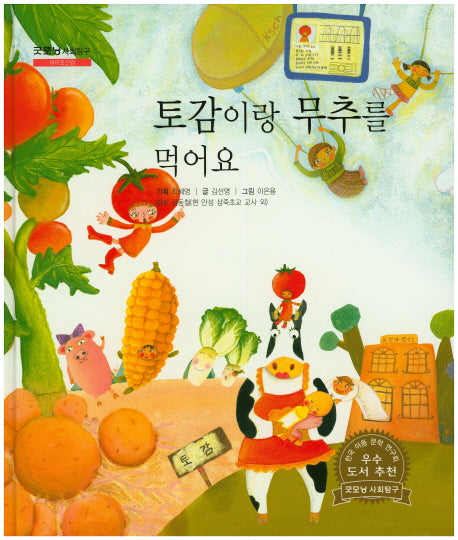 토감이랑 무추를 먹어요(굿모닝 사회탐구 13)(양장본 HardCover)