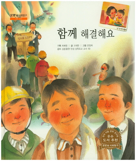 함께 해결해요(굿모닝 사회탐구 14)(양장본 HardCover)