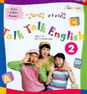 엄마랑 아이랑 TALK TALK ENGLISH 2 (CASSETTE TAPE 1개포함)