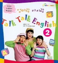 엄마랑 아이랑 TALK TALK ENGLISH 2 (CASSETTE TAPE 1개포함)