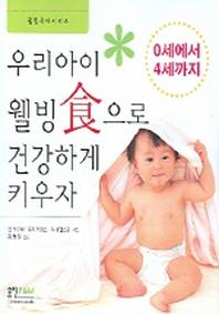 우리아이 웰빙식으로 건강하게 키우자