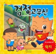 검정고무신 (캐릭터 애니북)