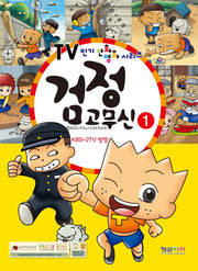 검정고무신 1(TV인기 만화영화 시리즈)