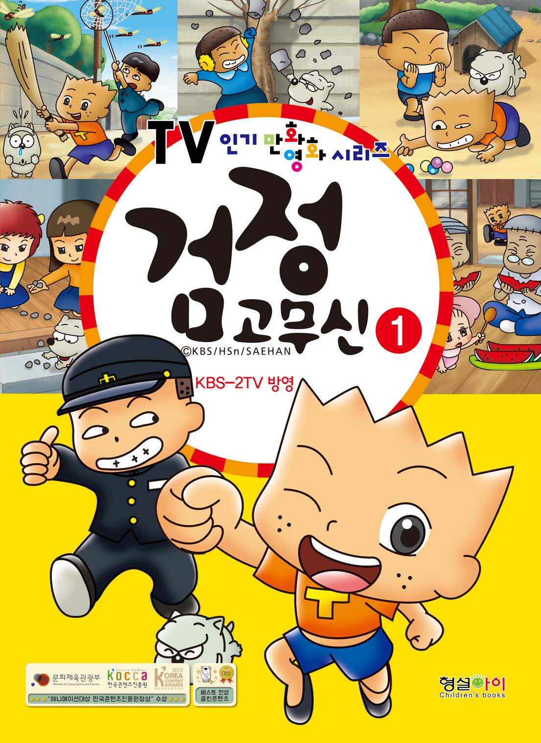 검정고무신 1(TV인기 만화영화 시리즈)