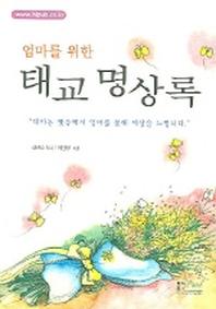 태교 명상록(엄마를 위한)
