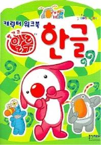 빨간코 알루 한글 (캐릭터 워크북)