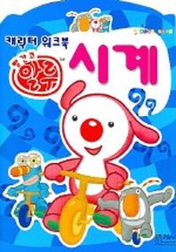 빨간코 알루 시계 (캐릭터 워크북)