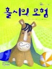 홀시의 모험