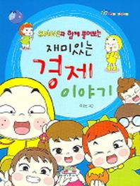 재미있는 경제 이야기(우비소년과 함께 풀어보는)