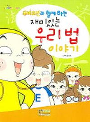 재미있는 우리법 이야기(우비소년과 함께 하는)