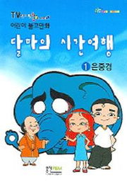 달마의 시간여행 1 (은중경)