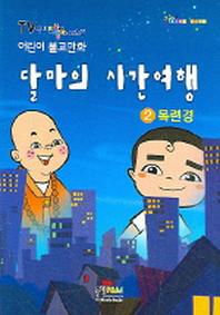 달마의 시간여행 2 (목련경)