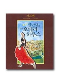 카르멘(금난새의 만화 오페라하우스 1)