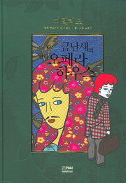 피델리오(금난새의 만화 오페라하우스 4)(양장본 Hardcover)
