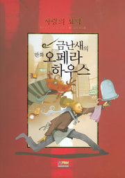 사랑의 묘약(금난새의 만화 오페라하우스 5)(양장본 Hardcover)