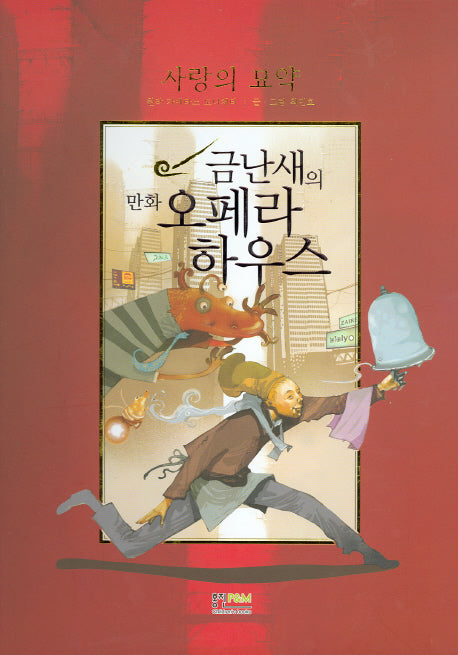 사랑의 묘약(금난새의 만화 오페라하우스 5)(양장본 Hardcover)