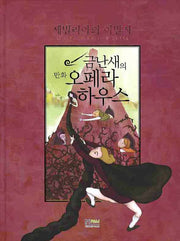 세빌리아의 이발사(2판)(금난새의 만화 오페라 하우스 6)(양장본 Hardcover)