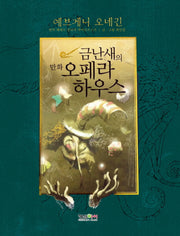 예브게니 오네긴(금난새의 만화 오페라 하우스 7)(양장본 Hardcover)