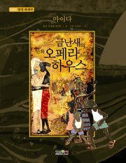 아이다(금난새의 만화 오페라 하우스 8)(양장본 Hardcover)