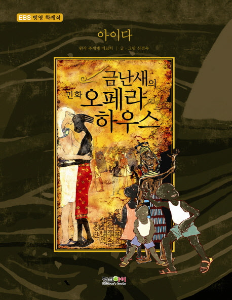 아이다(금난새의 만화 오페라 하우스 8)(양장본 Hardcover)