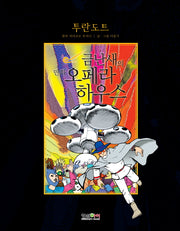 투란도트(금난새의 만화 오페라하우스 8)(양장본 Hardcover)