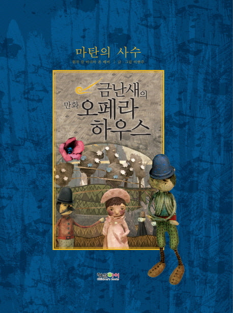 마탄의 사수(금난새의 오페라 하우스 10)(양장본 Hardcover)