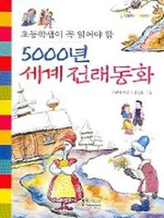 5000년 세계 전래동화