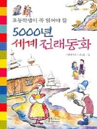 5000년 세계 전래동화