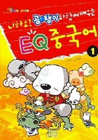 EQ 중국어 1(니하오 곰탱이와 함께 배우는)