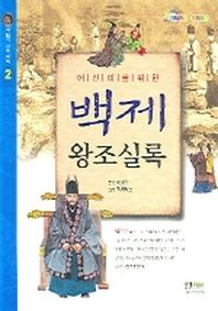 백제 왕조실록(어린이를 위한)(어린이 왕조실록 2)