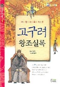 고구려 왕조실록(어린이를 위한)(어린이 왕조실록 1)