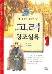 고려왕조실록(어린이를 위한)(어린이 왕조실록 4)