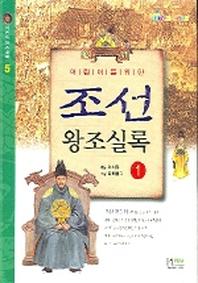 조선 왕조실록 1(어린이를 위한)(어린이 왕조실록 5)