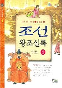 조선 왕조실록 2(어린이를 위한)(어린이 왕조실록 6)
