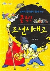클릭 조선시대로(노마와 친구들이 함께 하는)