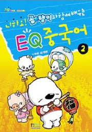 EQ 중국어 2(니하오 곰탱이와 함께 배우는)
