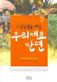 우리대표 단편 1(초등학생을 위한)