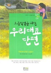 우리대표 단편 2(초등학생을 위한)