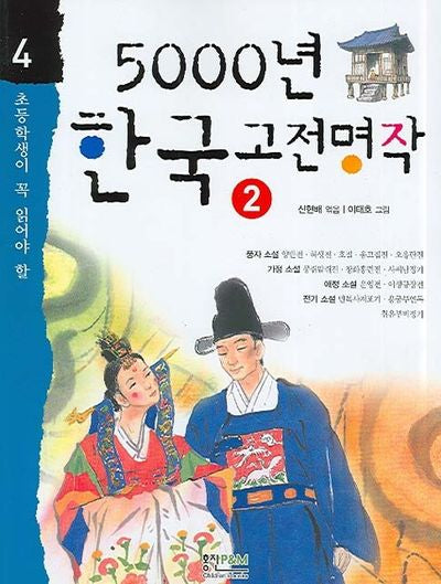 5000년 한국 고전명작 2(초등학생이 꼭 읽어야 할 5000년 시리즈 4)