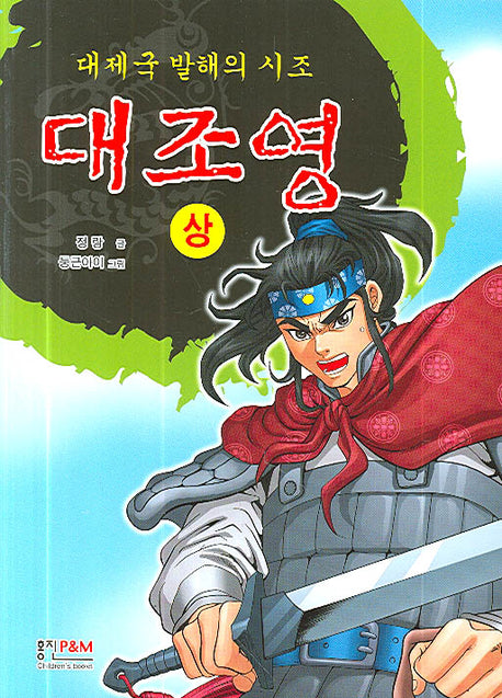 대조영 상