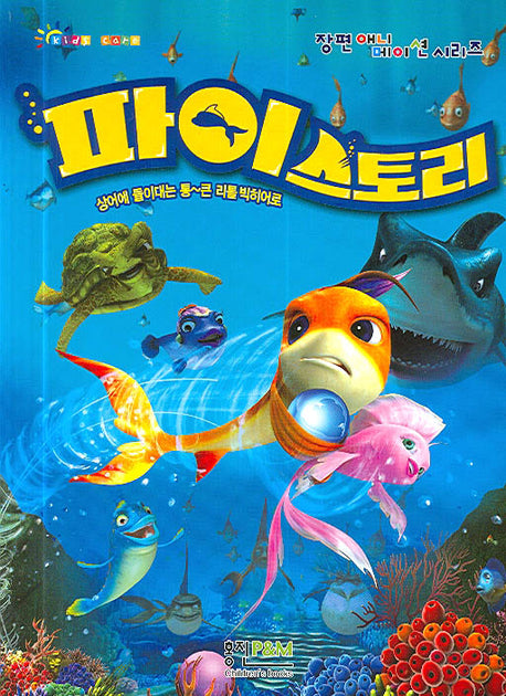 파이스토리(장편 애니메이션 시리즈 2)