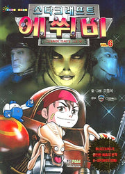 에쒸비 6(스타크래프트)