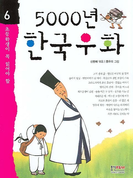 5000년 한국 우화(초등학생이 꼭 읽어야 할 5000년 시리즈 6)