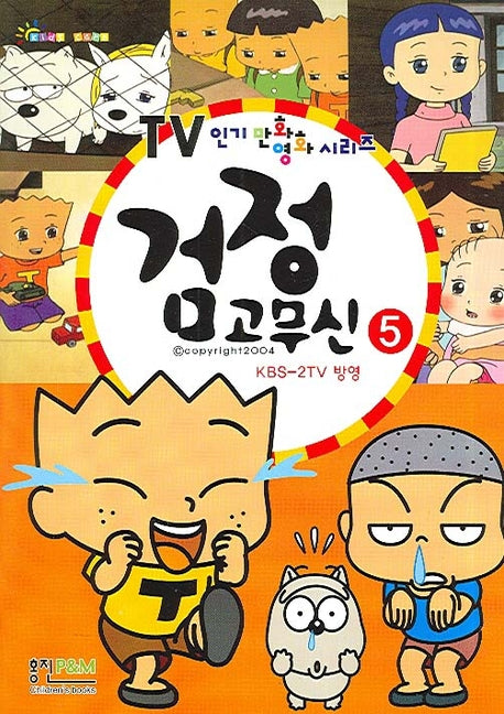 검정고무신 5(TV 인기만화영화 시리즈)