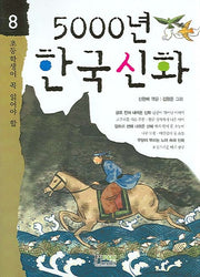 5000년 한국 신화(초등학생이 꼭 읽어야 할 5000년 시리즈 8)