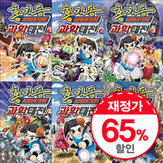 홍길동과학대전 세트(전6권)